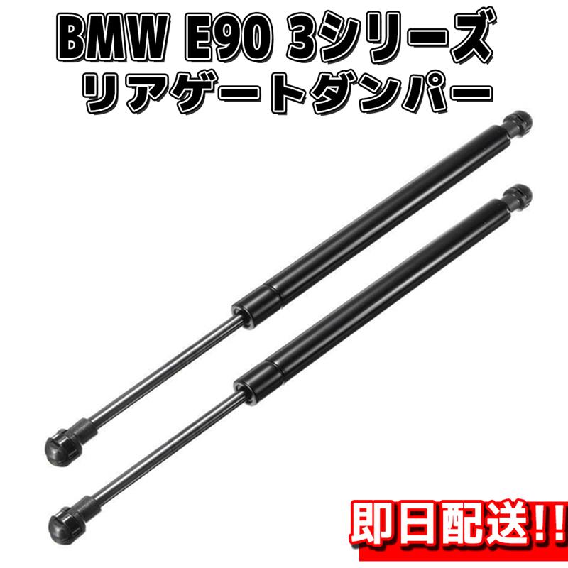 【8日/9日限定!!全品ポイント5倍】 BMW E90 3シリーズ 3系 リアゲート ダンパー 左右 2本 セット 純正互換 51247060623 前期 後期 トランク バックドア DIY 工賃節約 簡単取り付け ラクラク開閉