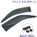 【"全商品P5倍"7月30日限定!!】 ハイエース 200系 ドアバイザー サイドバイザー 左右 2枚 セット テープ&金具付 日除け 雨除けドレスアップ アクセサリー 部品 パーツ 金型成形 専用設計 高品質 純正同等
