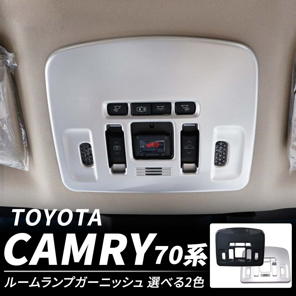 トヨタ カムリ 70系 専用 ルームランプ ガーニッシュ カ