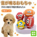 【4個セット】 犬用 おもちゃ "超可愛い!!" ラグビーボール サッカーボール 音の出るおもちゃ 犬用 玩具 噛むおもちゃ デンタル 防水 ペット用品 知育玩具 運動不足 ストレス解消 犬歯磨き 子犬 小型犬 中型犬