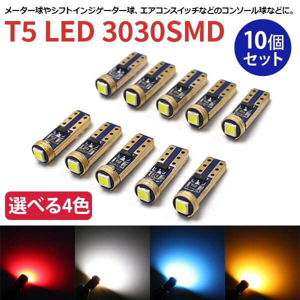 T5 LED SMD3030 10個セット 12V車 H3 