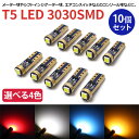 【30日限定P5倍】 T5 LED SMD3030 10個セット 12V車 H3 フォグ LEDバルブ 拡散 無極性 シフトインジゲーター球 コンソール球 メーターランプ レッド アンバー ホワイト ブルー 爆光 高輝度 カー用品 カスタム パーツ 内装 ドレスアップ