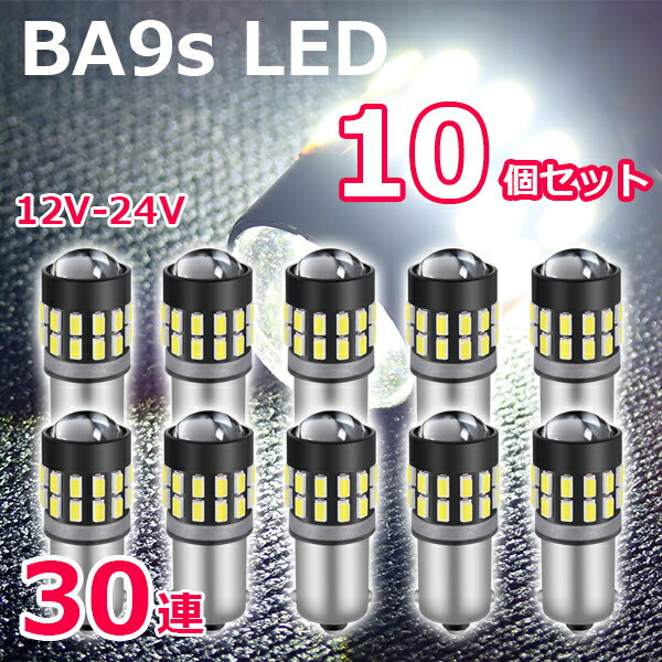 Rakuten - 【5/14限定P5倍！】 BA9s LEDバルブ 12V 24V G14 SMD 30連 10個セット 高輝度 ホワイト 無極性 G14 6500K ポジション ナンバー灯 3014チップ 爆光 プロジェクターレンズ