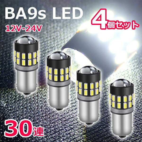 Rakuten - 【5/14限定P5倍！】 BA9s LEDバルブ 12V 24V G14 SMD 30連 4個セット 高輝度 ホワイト 無極性 6500K ポジション ナンバー灯 ルームランプ 3014チップ 爆光 プロジェクターレンズ付き