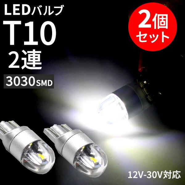 Rakuten - 【5/14限定P5倍！】 T10 LED 6W 12V - 30V ホワイト 2個 セット ルームランプ バックランプ 3030SMD 2連 極性フリー 車用 ポジションランプ ナンバー灯 LED バルブ ウェッジ 爆光 高輝度 カスタム パーツ
