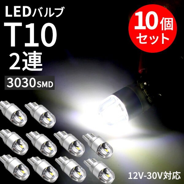 Rakuten - 【5/14限定P5倍！】 LED バルブ T10 LED 6W 12V - 30V ルームランプ ホワイト 10個 セット 3030SMD 2連 極性フリー 車用 バックランプ ポジションランプ ナンバー灯 ウェッジ 爆光 高輝度 カスタム パーツ