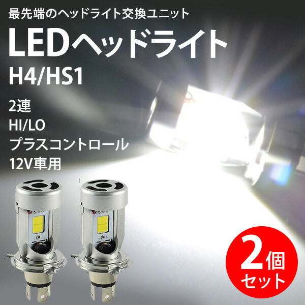 LEDヘッドライト 2個セット 交換 バイク12V H4 HS1 ホワイト 白 爆光 2連 Hi Lo 2000LM 20W 6000K 純正交換 オールインワン 車検適合 省エネ 長寿命 放熱 冷却ファン 低消費 コンパクト 最先端…