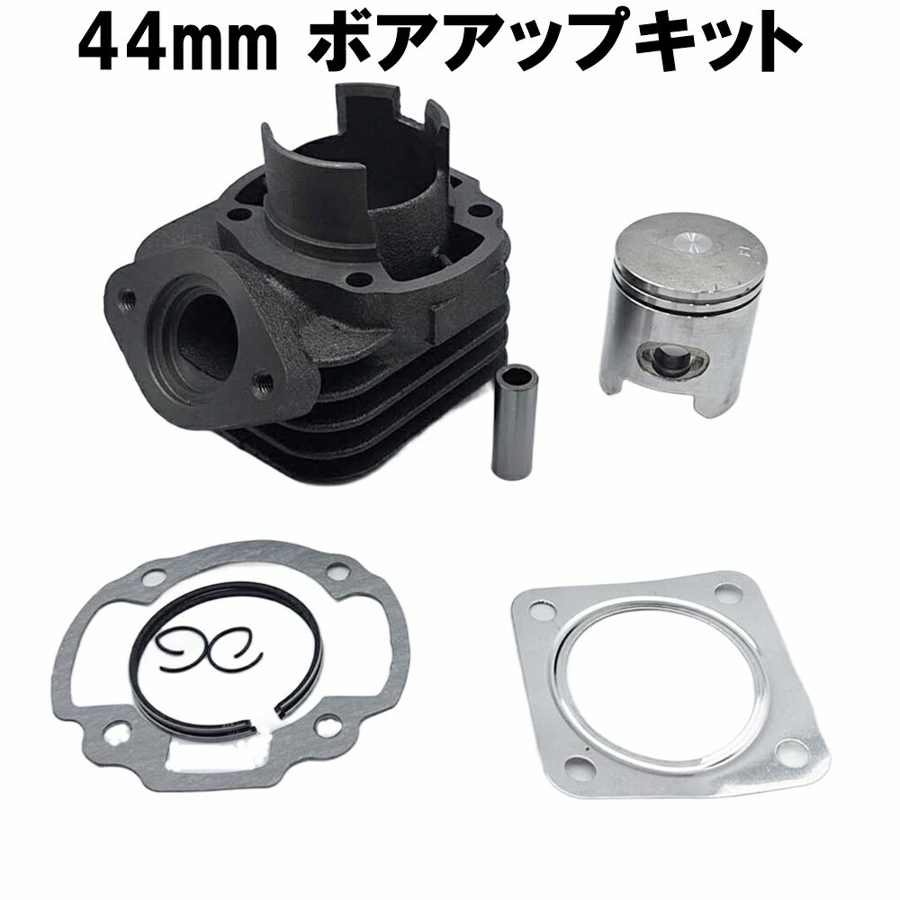 44mm ボアアップキット ライブディオ ZX AF34 AF35 シリンダー LIVE DIO