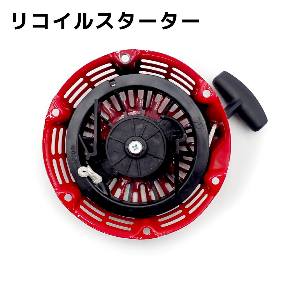 【5日/6日限定!!全品ポイント5倍】 リコイルスターター ホンダ 汎用エンジン GX120 GX160 GX200 4HP 5.5HP 6.5HP 28400-ZH8-013YA 28400-ZE1-003ZF