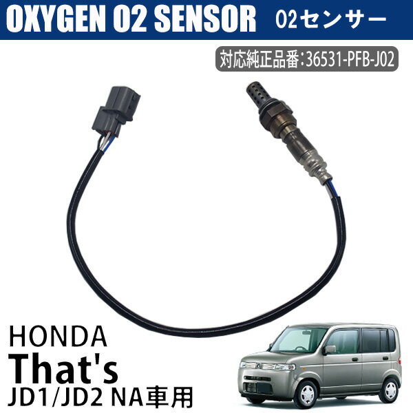 【ポイント5倍★ 5/14限定】 ホンダ ザッツ JD1 JD2 NA車用 O2センサー 36531-PFB-J02 車検 メンテンナンス パーツ 燃費向上 カー用品 排気系パーツ 交換 アイドリング オキシジェンセンサー