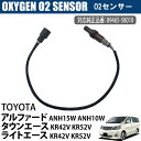 トヨタ アルファード ANH15W ANH10W タウンエース KR42V KR52V ライトエース KR42V KR52V O2センサー 89465-58010 車検 メンテンナンス パーツ 燃費向上 カー用品 排気系パーツ 交換 アイドリング オキシジェンセンサー