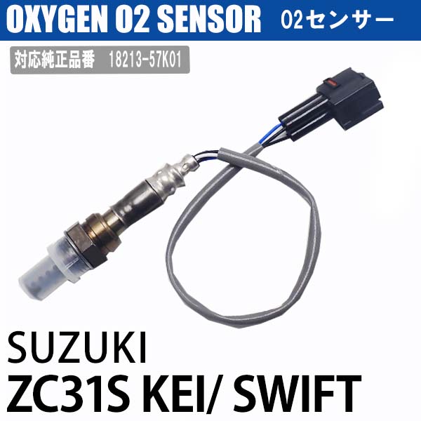 スズキ ZC31S KEI SWIFT O2センサー 18213-57K01 車検 パーツ 燃費向上 カー用品 排気系パーツ 交換 アイドリング SUZUKI