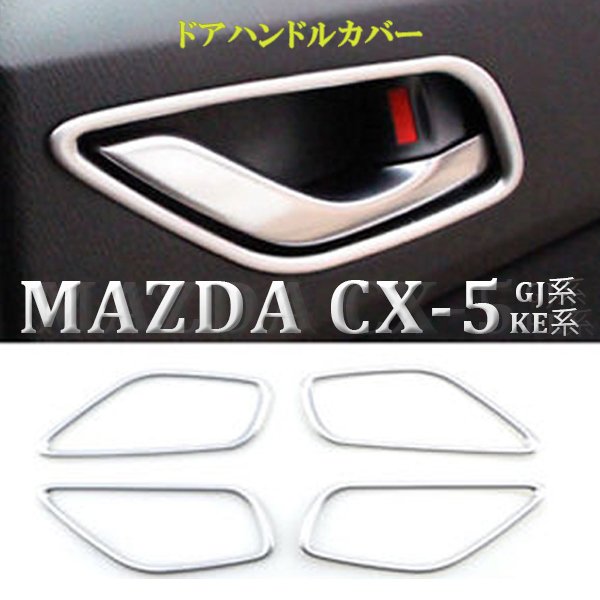 【P5倍 5/18 0:00～5/19 23:59限定】 マツダ CX-5 KE系 アテンザ GJ系 インサイド ドアハンドルカバー ドアパネル ガーニッシュ メッキ インテリアパネル 内装 パーツ 4P