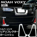 【16日～17日11時59分まで限定P5倍】 トヨタ ヴォクシー ノア 80系 前期 後期 リア リフレクター ガーニッシュ 2p シルバー メッキ ABS 外装 専用設計 カー用品 カスタム パーツ リアフォグ カバー ドレスアップ エアコン 吹き出し口 高級感 TOYOTA VOXY NOAH