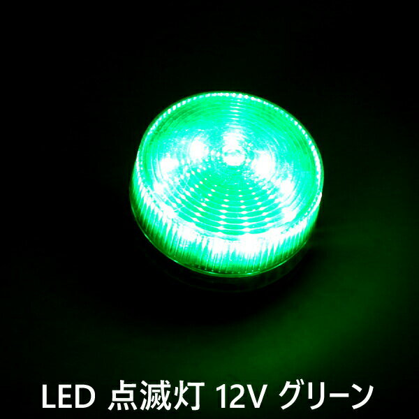 【14日/15日限定★全品ポイント5倍】 パトランプ LED 点滅灯 点滅ライト 12V 緑 グリーン 警告灯 非常灯..