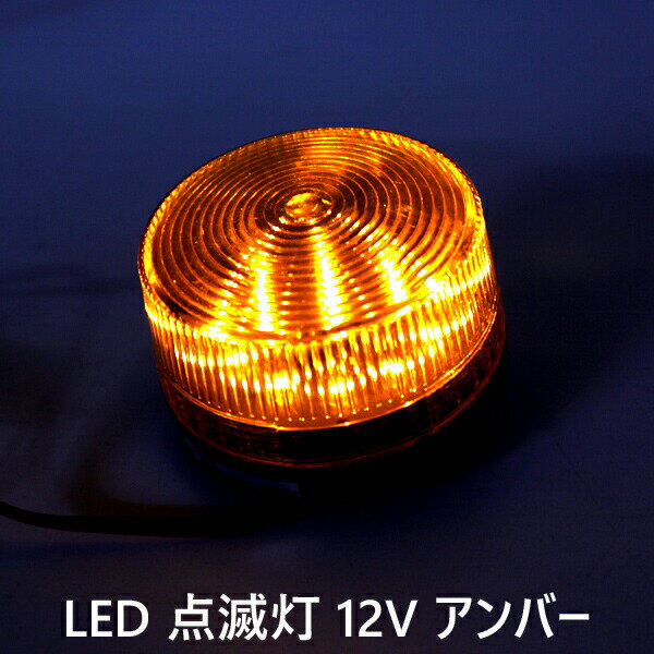 パトランプ LED 点滅灯 点滅ライト 12V アンバー イエロー 黄色 警告灯 非常灯 パトランプ 信号灯 工事..