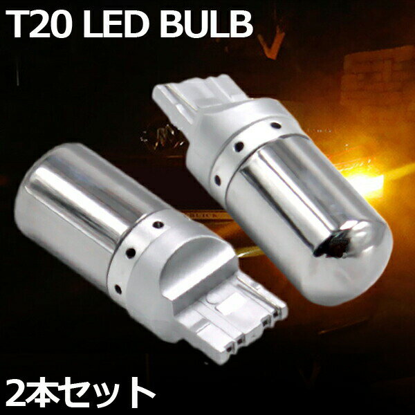 【即日発送】LED ステルスバルブ T20 ピンチ部違い アンバー オレンジ 2個セット 12V-24V 144連 LEDライト ハイフラ防止 抵抗 内蔵 LEDバルブ ステルス バブル シングル【即日発送】