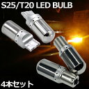 LED ステルスバルブ T20 シングル ピンチ部違い S25シングル角150度 4個セット 12V-24V アンバー オレンジ 144連 ウインカー ハイフラ防止抵抗内蔵