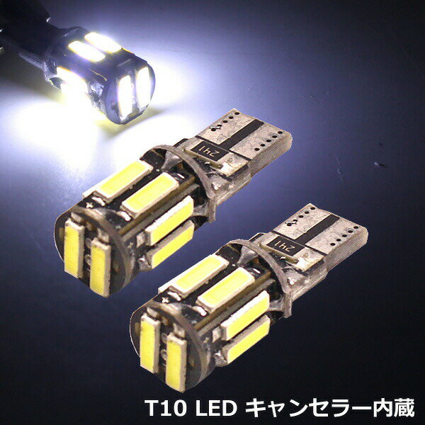 【P5倍 5/18 0:00～5/19 23:59限定】 T10 T16 LED ポジションランプ 爆光 キャンセラー内蔵 6500K 12V 2個セット 25W級 ポジション球 10連 ベンツ BMW アウディ MINI VW ボルボ ポルシェ 欧州車 800lm