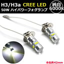 CREE製 LEDバルブ フォグランプ H3 H3a LED ホワイト 白 2個セット 12V 24V 50W 6000K 省エネ 超拡散 耐熱 デイライト カー用品 カスタム パーツ ハイパワー