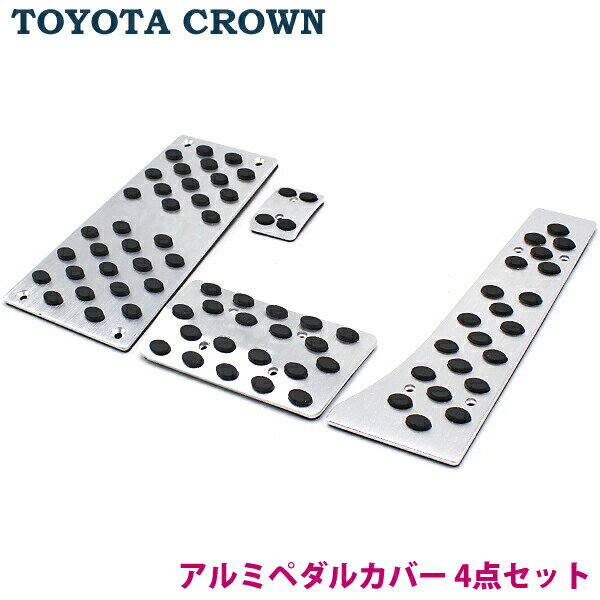 【11/1ワンダフルデー限定P5倍!】 ペダルカバー 4点 セット クラウン マジェスタ ロイヤル アスリート..