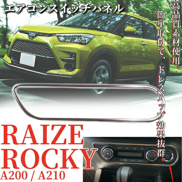 楽天よろず屋33スイッチパネル ライズ ロッキー エアコン カバー エアコンスイッチパネル 車 パネル センターパネル メッキモール ステンレス 鏡面仕上げ A200 A210 A200S A210S インテリアパネル 内装 ドレスアップ カスタム