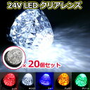 楽天よろず屋33サイドマーカー LED 20個 セット お得なセット LED 24v 汎用 防水 16連 マーカーランプ ダイヤモンドカット クリアレンズ バスマーカー リフレクター搭載電気