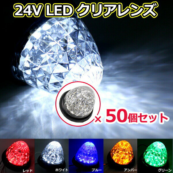 サイドマーカー LED 50個 セット お得なセット LED 24v 汎用 防水 16連 マーカーランプ ダイヤモンドカット クリアレンズ バスマーカー電気