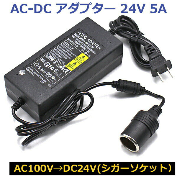 AC100V→DC24V 5A AC DC 変換アダプター シガーソケット カー用品 家庭用コンセント 電圧変換器 コンバーター