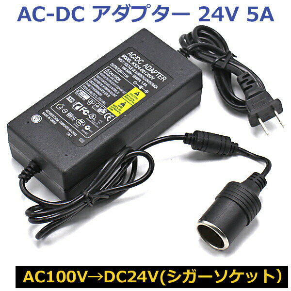 ■ポイント5倍■《6/1、6/2限定》 AC DC 変換アダプター AC100V→DC24V 5A シガーソケット カー用品 家庭..