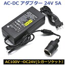 AC DC 変換アダプター AC100V→DC24V 5A シガーソケット カー用品 家庭用コンセント 電圧変換器 コンバーター