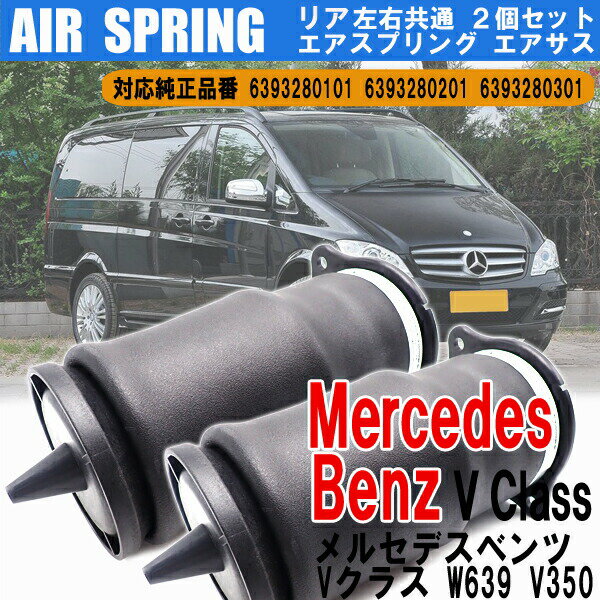 ■ポイント5倍■《6/5限定》 Mercedes Benz メルセデス ベンツ Vクラス W639 V350 リアエアスプリング リア エアサス 左右 共通 2個 セット 6393280101 6393280201 6393280301 交換 カー用品 メンテナンス 部品 パーツ カスタム