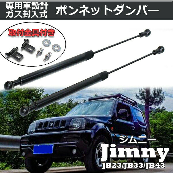 スズキ ジムニー JB23 JB33 JB43 JB23W JB33W JB43W ボンネット ダンパー 左右 2本 セット エンジンフード ダンパー ガス封入式のサムネイル