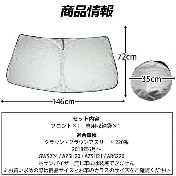 クラウン アスリート 220系 車用 サンシェード フロント 日よけ 車種専用 カーテン 簡単収納 遮光 UVカット 紫外線対策 収納袋付き カーシェード フロントシェード 車中泊 プライバシー 内装 カー用品