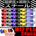 ホイールナット ランドクルーザー プラド ハイエース 貫通 スチールナット 24個 M12 P1.5 17HEX 48mm カラーナット 7色選択 ロングナット ロング ラグナット カスタムナット レーシングナット JDM USDM