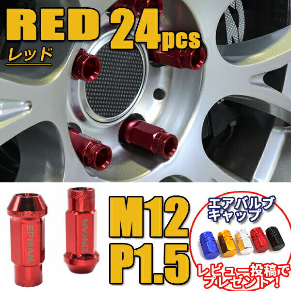 スチールナット ホイールナット ハイエース ランドクルーザー プラド 貫通 24個 レッド 赤 P1.5 カラーナット 17HEX 48mm 6穴 ホイール ロングナット ロング ラグナット レーシングナット カスタムナット