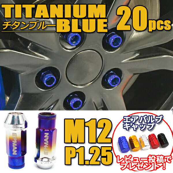 ホイールナット M12 P1.25 貫通 20個 チタン ブルー 青 スチールナット スチール カラーナット グラデーション 17HEX 48mm 6穴 ロングナット ロング ラグナット カスタムナット レーシングナット