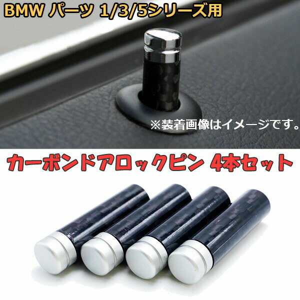 ドアロックピン 4本 セット BMW 1 3 5シリーズ カーボン 合金製 アクセサリー 内装 ドア
