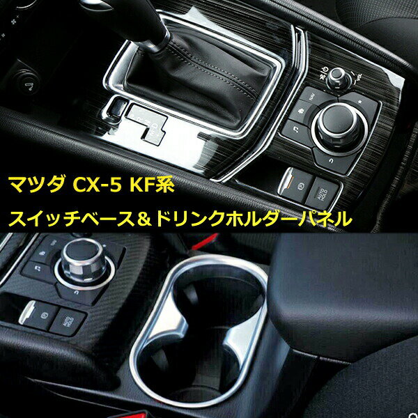 CX-5 KF インテリアパネル ドリンクホルダーパネル＆スイッチベース 2点セット 内装 カバー ガーニッシュ