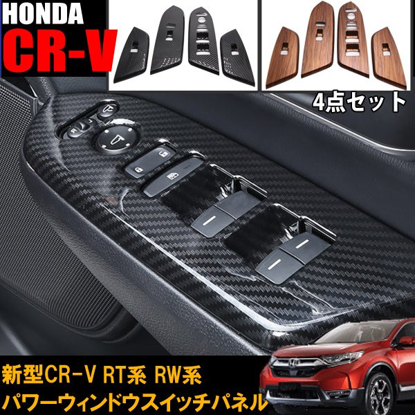 楽天よろず屋33CR-V CRV RT系 RW系 パワーウィンドウスイッチパネル HONDA ホンダ パーツ アクセサリー RT5 RT6 RW1 RW2 インテリアパネル 内装 カーボン調 木目調