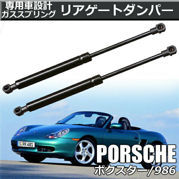  ポルシェ PORSCHE リアゲートダンパー 98651255101 98651295100 アシストダンパー ボクスター 986 カスタム パーツ カスタムダンパー 補修