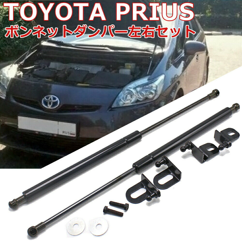【12/1限定ポイント5倍！】 プリウス 30系 ZVW30 前期 後期 ボンネット ダンパー 左右 2本 セット 純正..