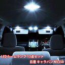 キャラバン NV350 13点セット LED ルームランプ セット 専用設計 室内灯 バン ワゴン 日産 NISSAN ニッサン CARAVAN E26型 爆光 超高輝度 アダプター ソケット付