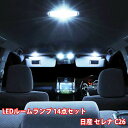 【ポイント5倍★4/20限定】 NISSAN セレナ C26 LED ルームランプ 14点 セット 専用設計 室内灯 日産 S-HYBRID B S X G ハイウェイスター 爆光 超高輝度 アダプター ソケット付