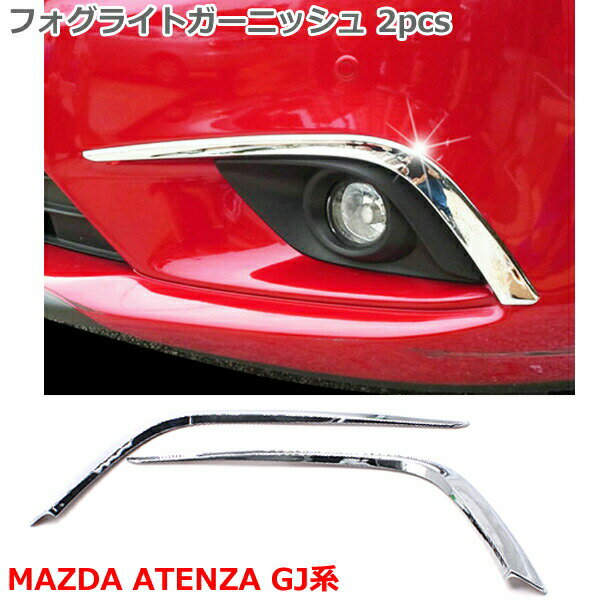  MAZDA ATENZA マツダ アテンザ GJ系 フォグライト ガーニッシュ 2P フォグライトガーニッシュ フォグランプ クロムメッキ 鏡面仕上げ ABS素材 アクセサリー カスタム パーツ