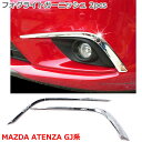 MAZDA ATENZA マツダ アテンザ GJ系 フォグライト ガーニッシュ 2P フォグライトガーニッシュ フォグランプ クロムメッキ 鏡面仕上げ ABS素材 アクセサリー カスタム パーツ 1