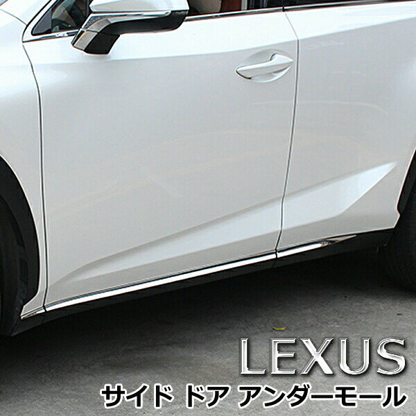 レクサス LEXUS NX200 NX300 ステンレス サ