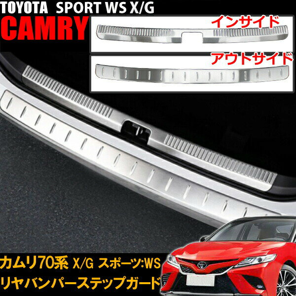 ■ポイント5倍■《6/5限定》 トヨタ カムリ 70系 X/G SPORT:WS カーゴステップパネル リアバンパーステップガード インサイド アウトサイド 2pcs ステンレス ラゲッジステッププロテクター カバー 保護 傷防止