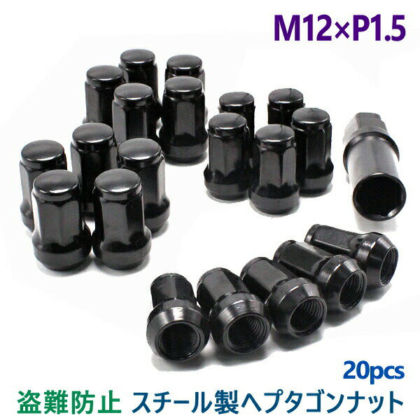ホイールナット スチール 20個 7角 袋 P1.5 ブラック 32mm カラーナット 盗難防止 19HEX 21HEX カスタムナット トヨタ ホンダ マツダ 三菱