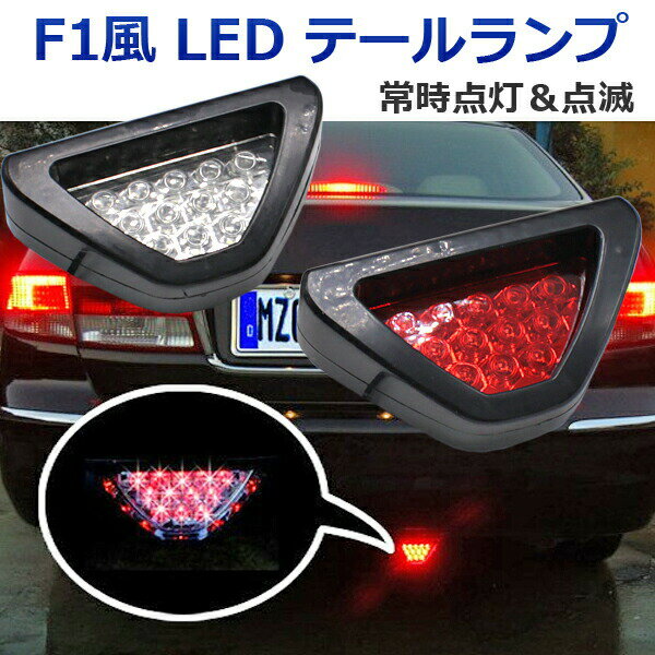 【7日限定P5倍】 LED リフレクター F1風 テールラン